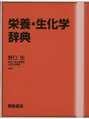 cover image of 栄養･生化学辞典